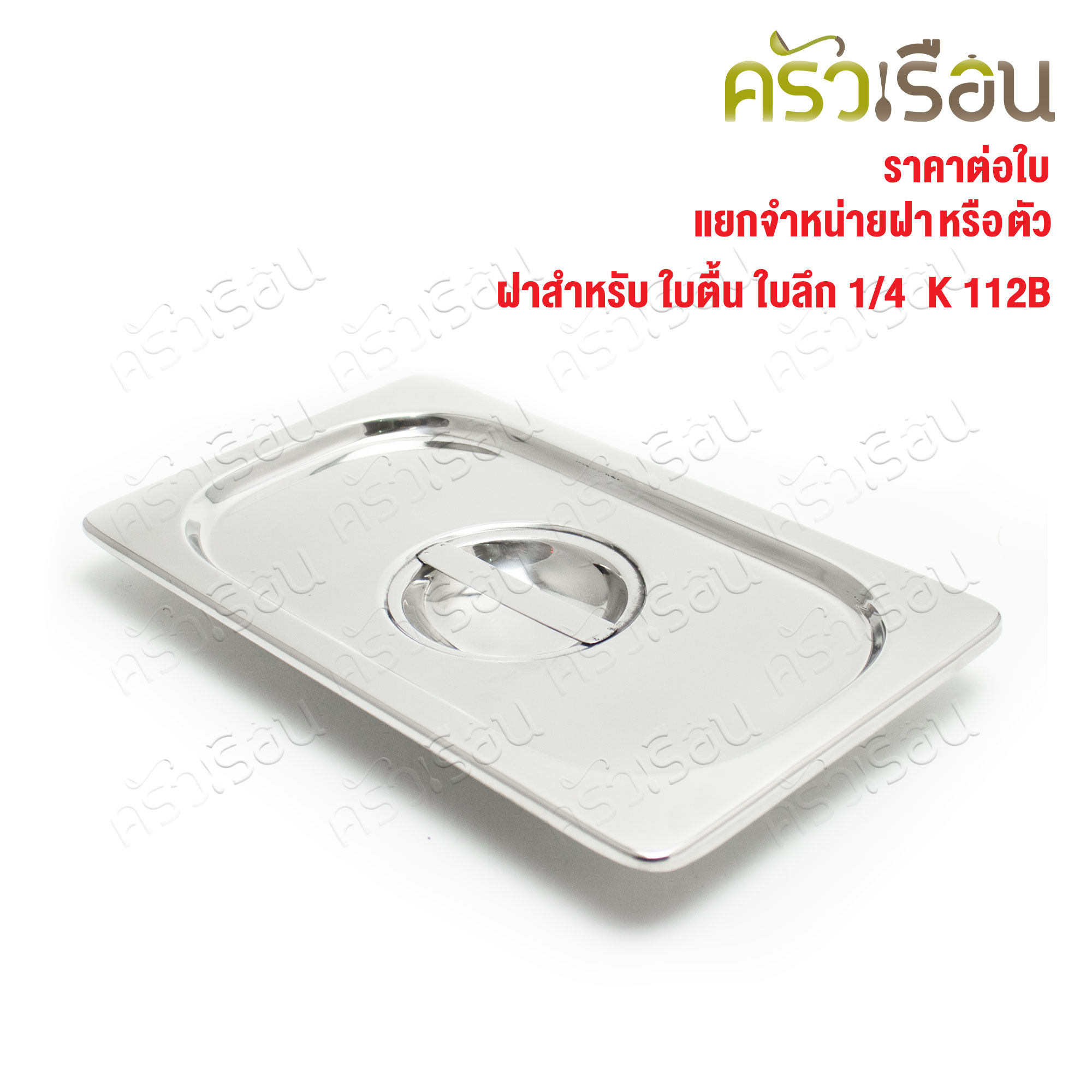 SPHINX BRAND stainless steel Gastronorm containers Lid 1/4. 26.5 x 16.5 cm. K112B Price for lid only.