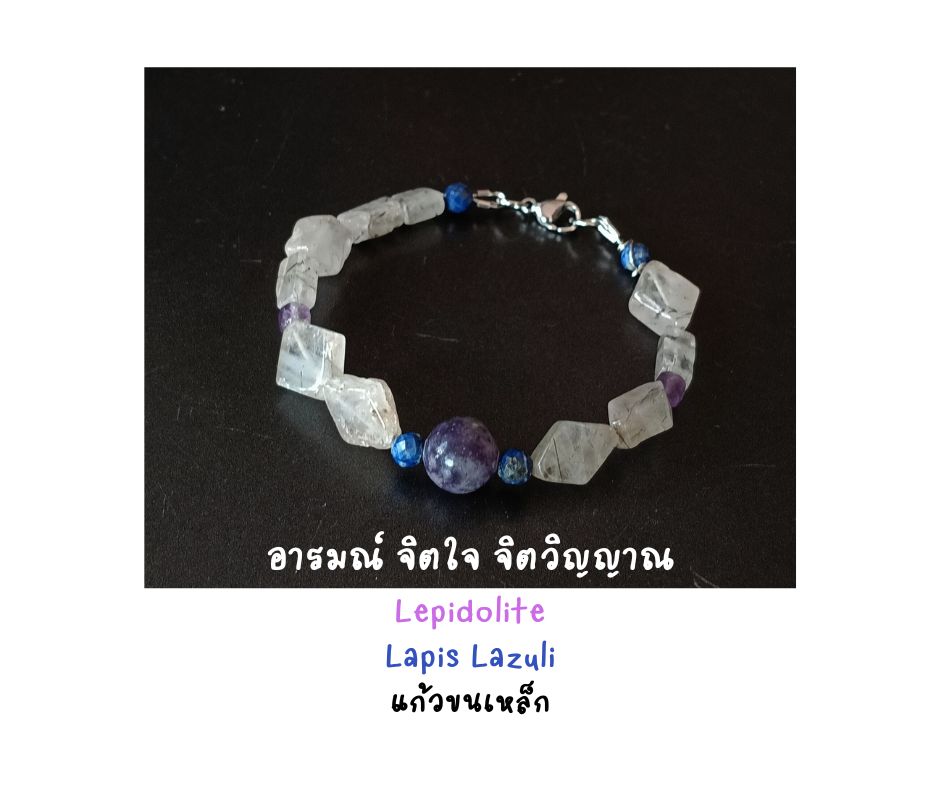 สร้อยข้อมือหินแท้ Lepidolite + แก้วขนเหล็ก Bracelet (For Protection , Emotional Balance)