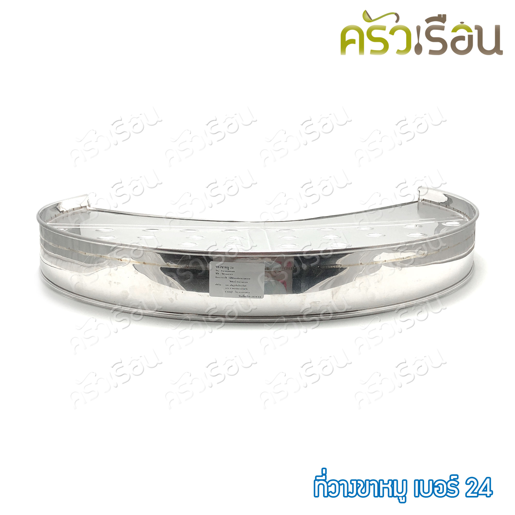 HORSE BRAND ที่วางขาหมู / ตะแกรงรองขาหมู เบอร์ 24 ตราม้า ราคาต่อชิ้น ขาหมู เบอร์ 24 - 62 ซม.