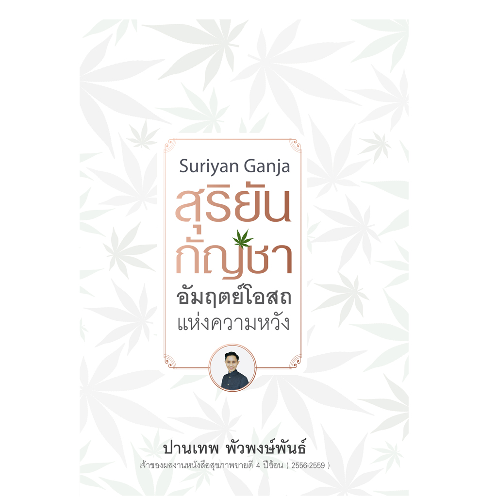 สุริยัน กัญชา อัมฤตย์โอสถแห่งความหวัง