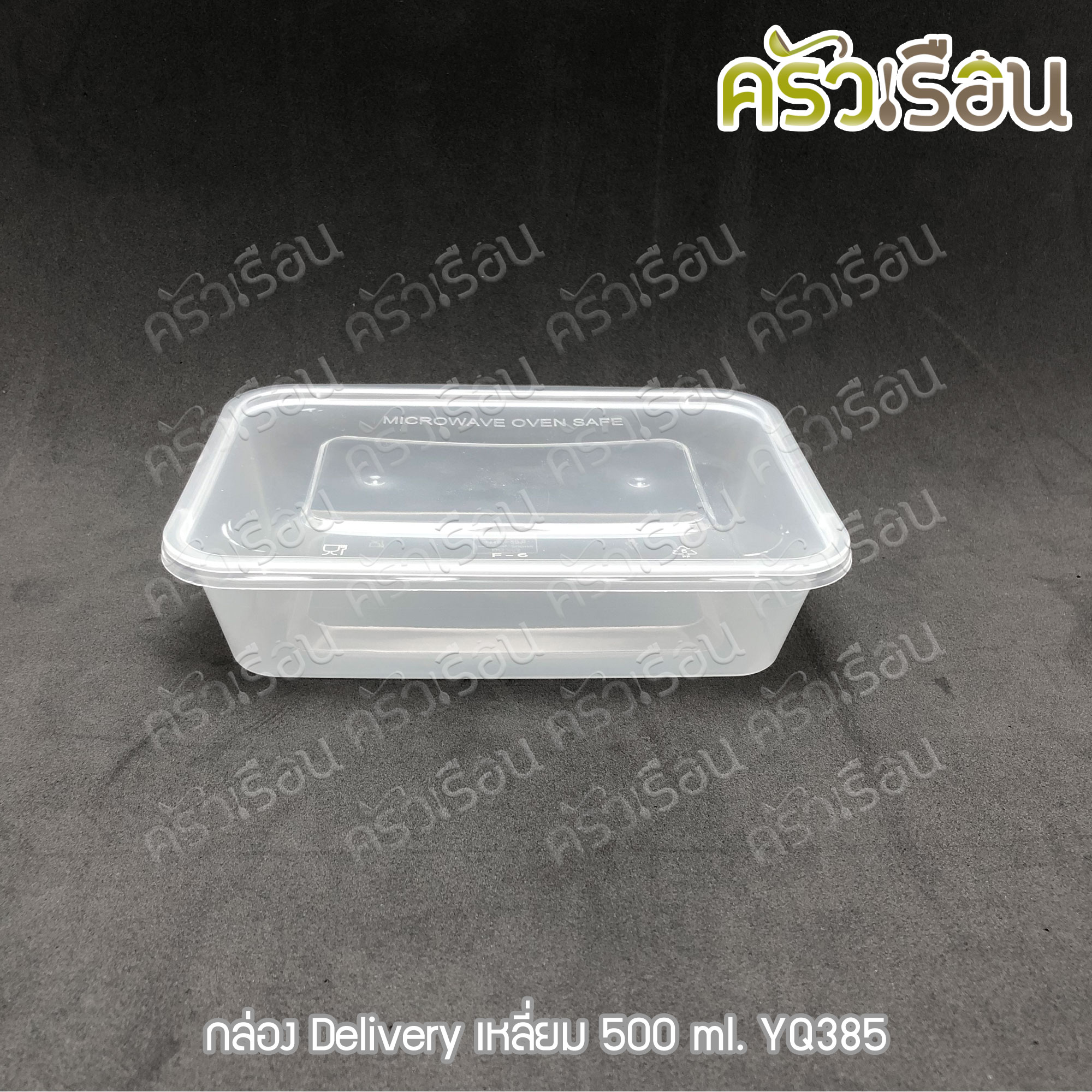 กล่องข้าว กล่องอาหาร กล่อง Delivery เหลี่ยม 500 ml. YQ385