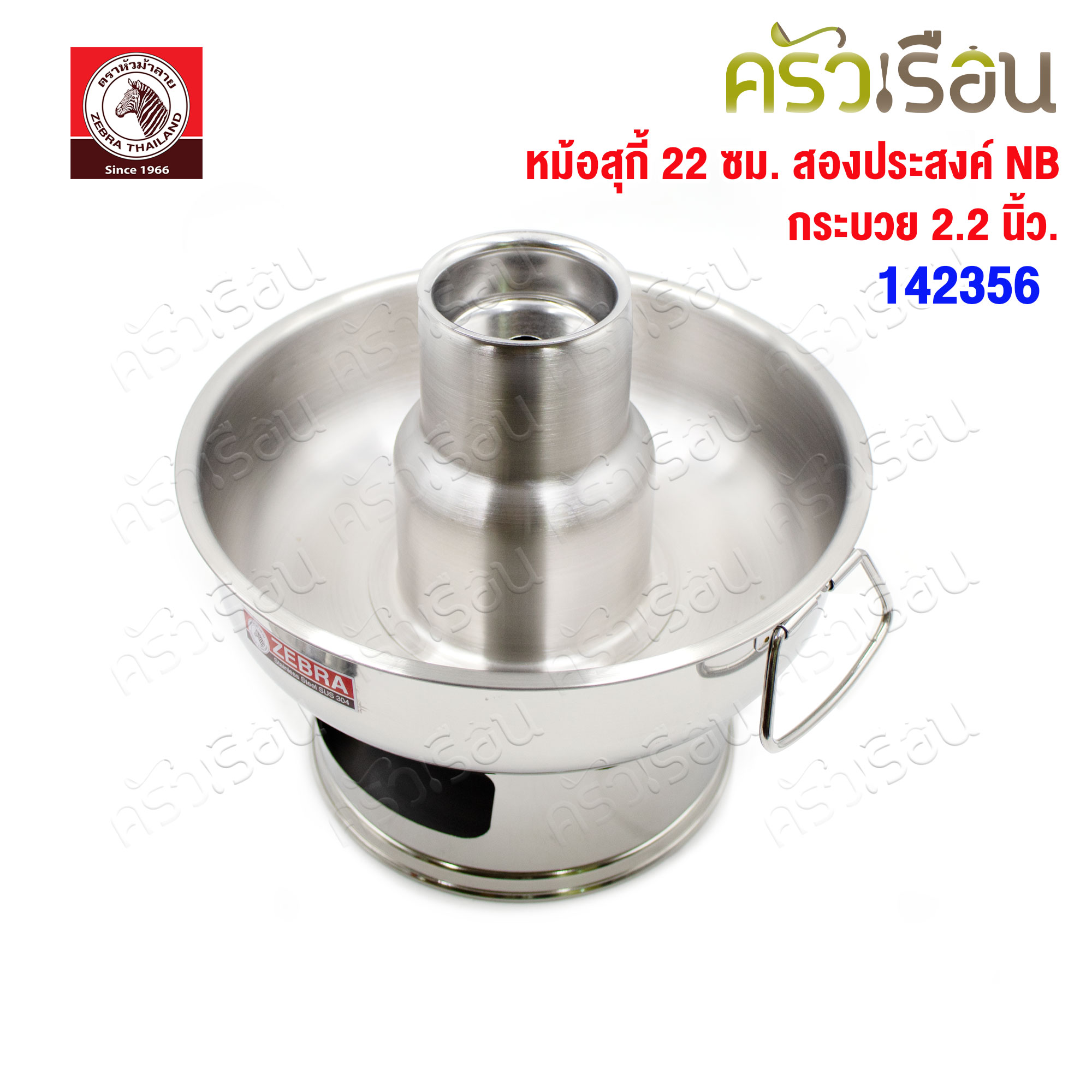 ZEBRA หม้อสุกี้ 22 ซม. สองประสงค์ NB + กระบวย 2.2 นิ้ว 1 ชิ้น ความจุ 1.7 ลิตร 142356 ตราหัวม้าลาย