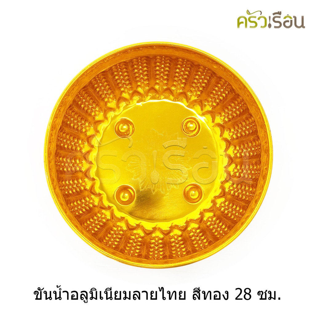 ลายไทย ขันน้ำดื่ม อลูมิเนียม ลายไทย สีทอง 28 ซม. ขันลายไทย