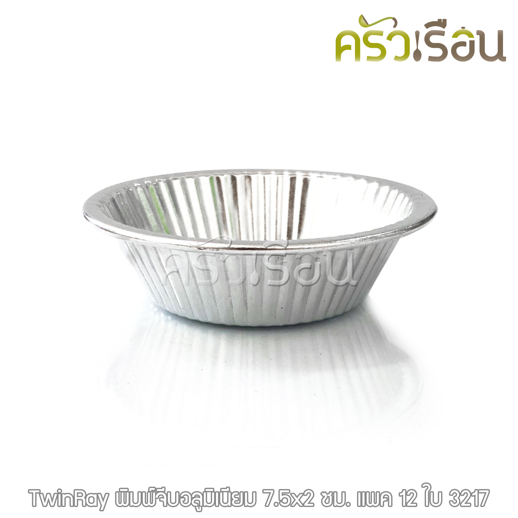 Twin Ray ถ้วยจีบ พิมพ์จีบ ม้วนขอบ อลูมิเนียม หนา #3217 หนา ม้วนขอบ 12 ใบ 7.5x2 ซม. ถ้วยประคอง พิมพ์ประคอง