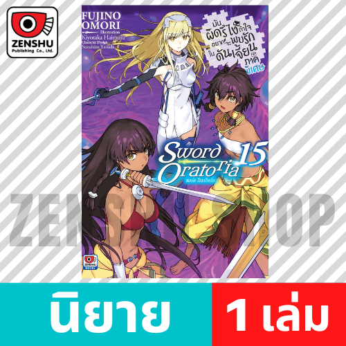 [NOVEL] มันผิดรึไงฯ ภาคพิเศษ Sword Oratoria เล่ม 1-15