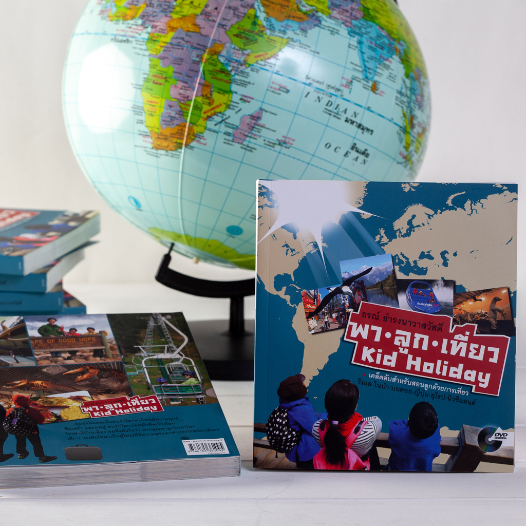 พาลูกเที่ยว