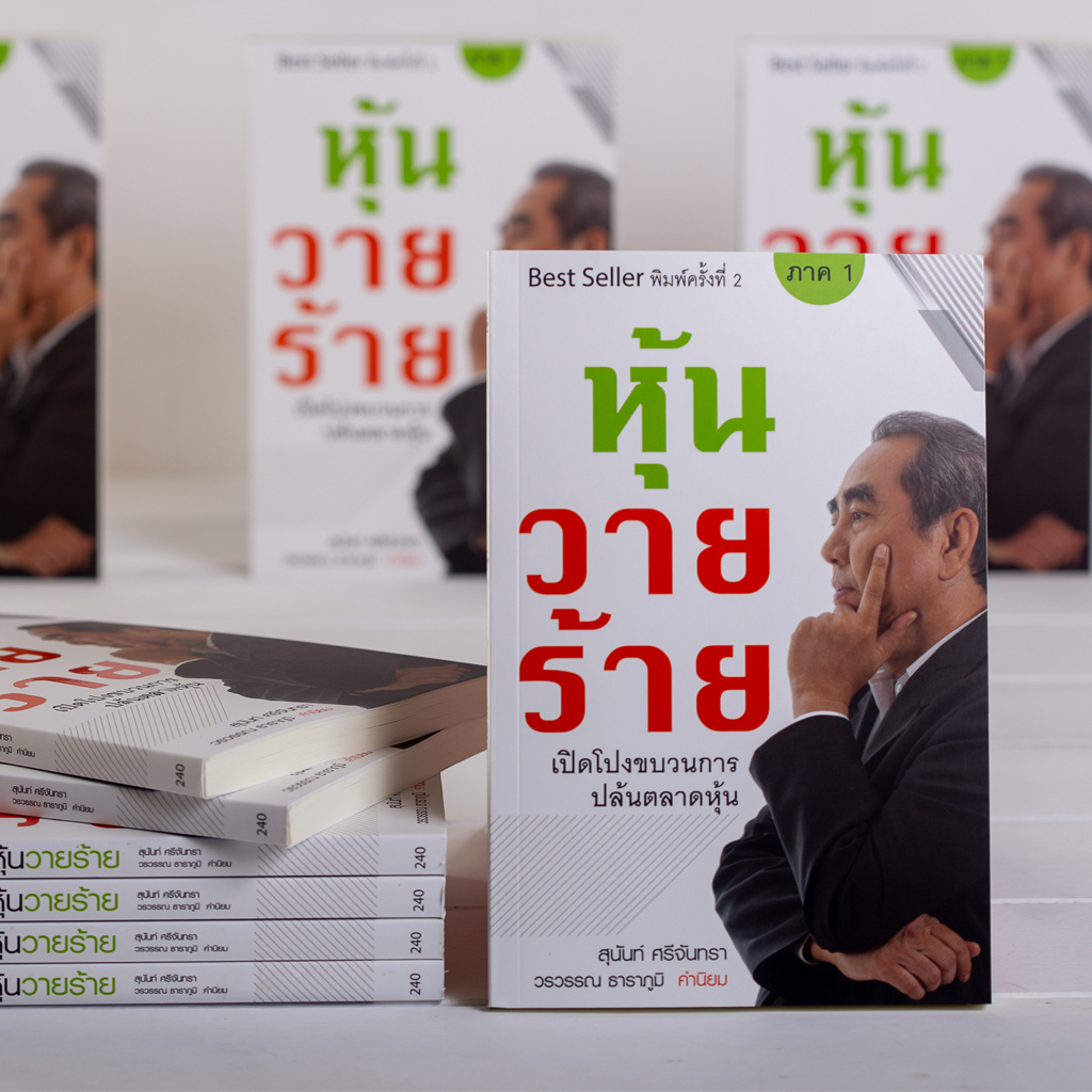 หุ้นวายร้าย