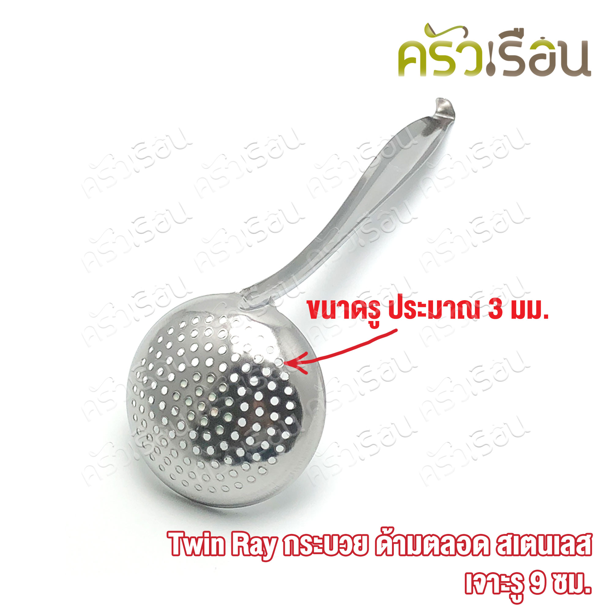 Twin Ray กระบวย เจาะ ด้ามตลอด สเตนเลส 9 ซม. กระบวย ที่ตักลอดช่อง กระบวยโปร่ง twinray