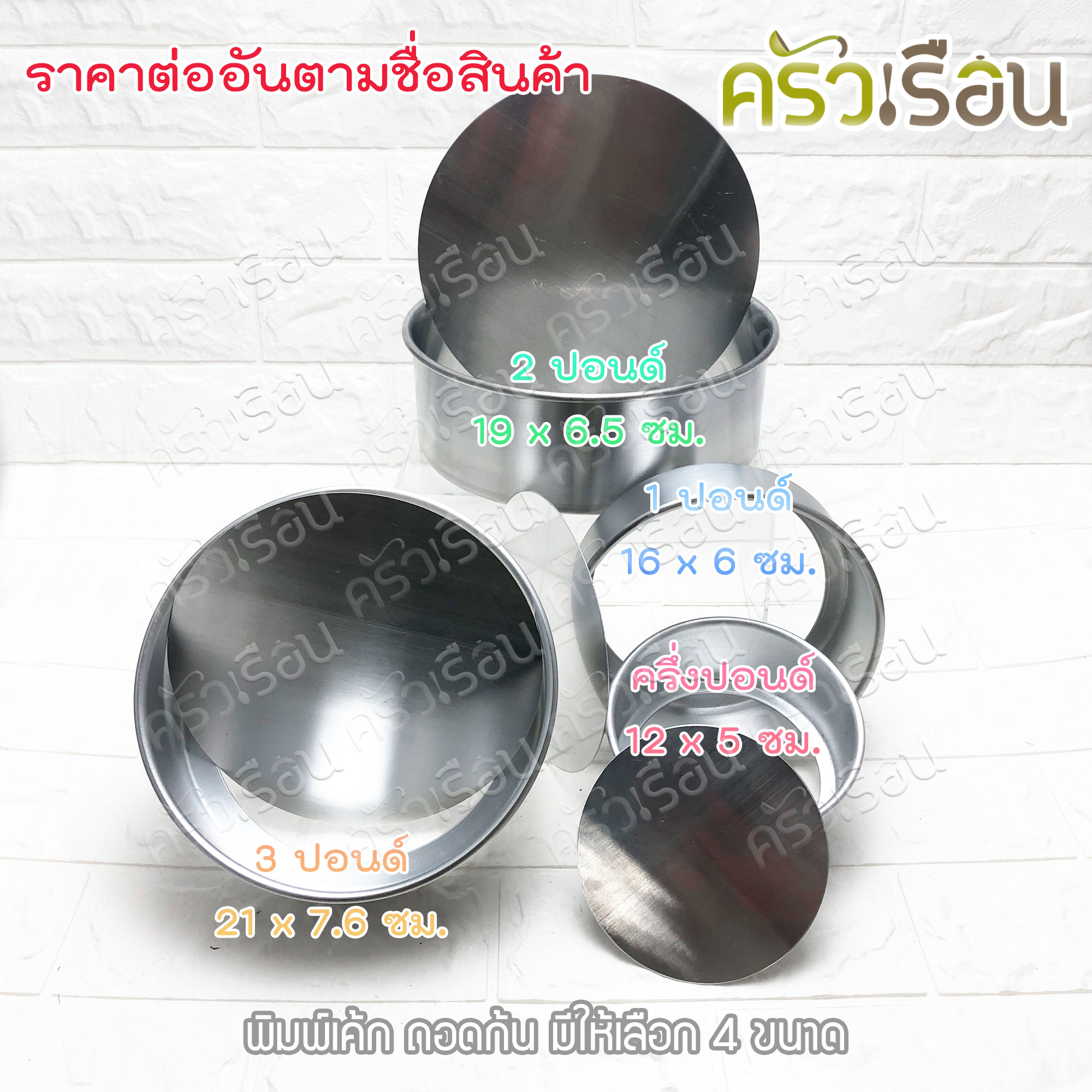 พิมพ์เค้ก กลม อลูมิเนียม ถอดก้น มีให้เลือก 4 ขนาด