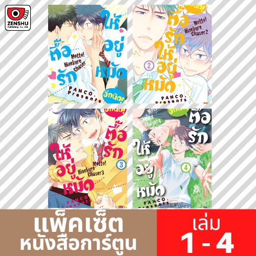 [COMIC-FS] ตื๊อรักให้อยู่หมัด อีกนิด! เล่ม 1-4 (ยังไม่จบ)