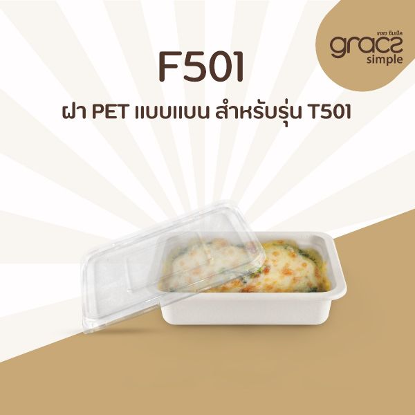 GRACZ ฝาพลาสติกใส PET แบบแบน F501 [ สำหรับกล่องรุ่น T501 ] แพ็ค 50 ใบ