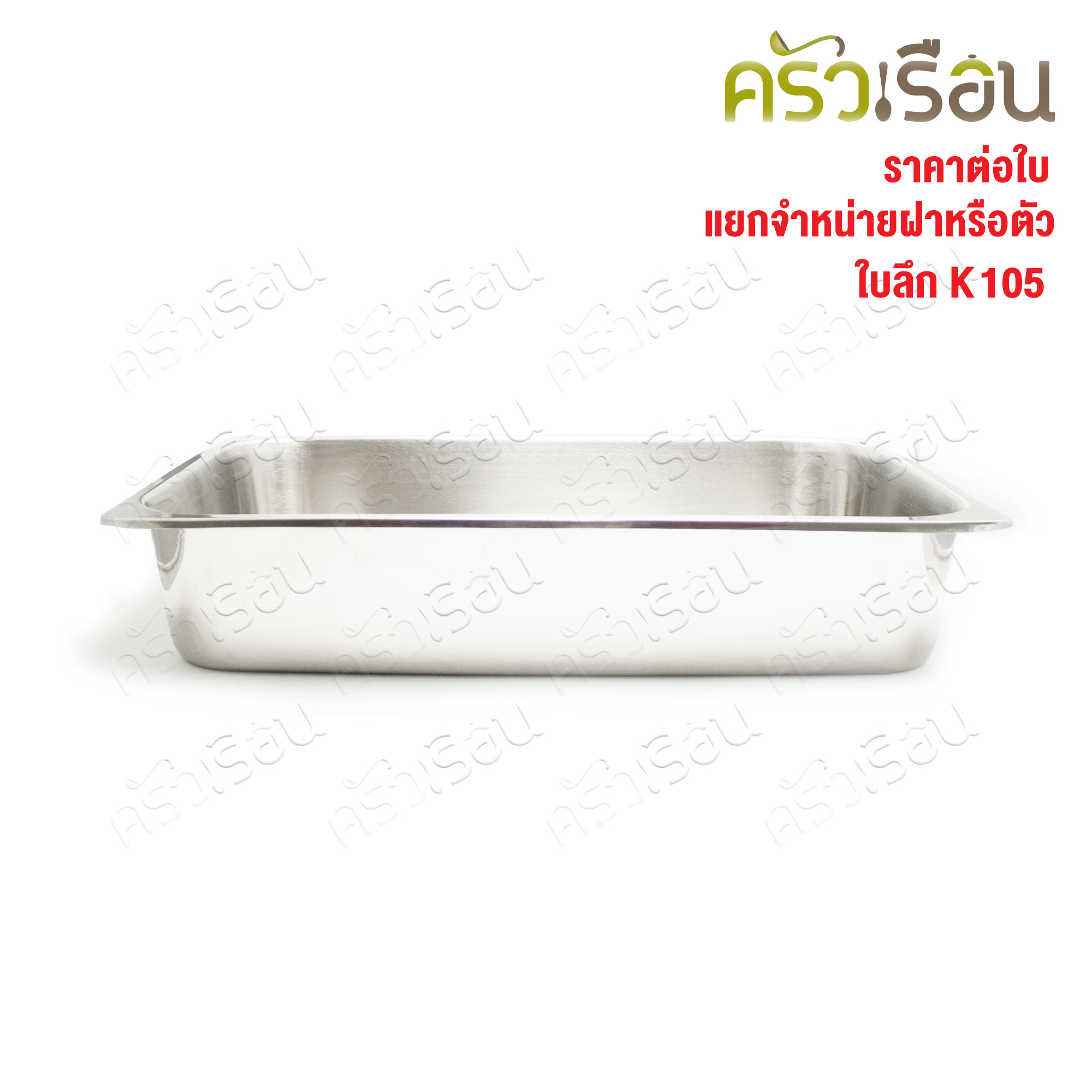 SPHINX BRAND อ่างอุ่นอาหาร 1/1 ทรงลึก สเตนเลส 304 [ราคาเฉพาะอ่าง ไม่รวมฝา] ขนาด 53x32.5x10 ซม. ตราสฟิ้งค์ K105 เต็มใบ ลึก