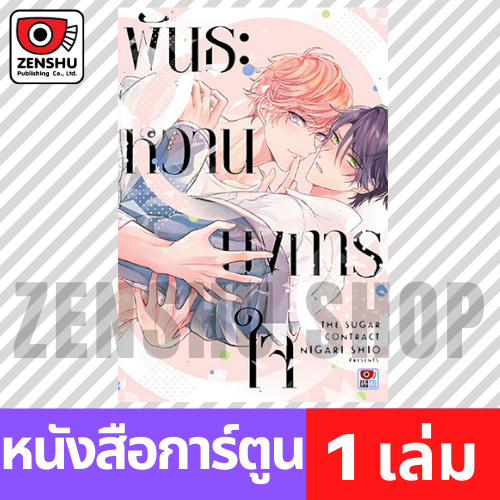 [COMIC] พันธะหวานบงการใจ (เล่มเดียวจบ)