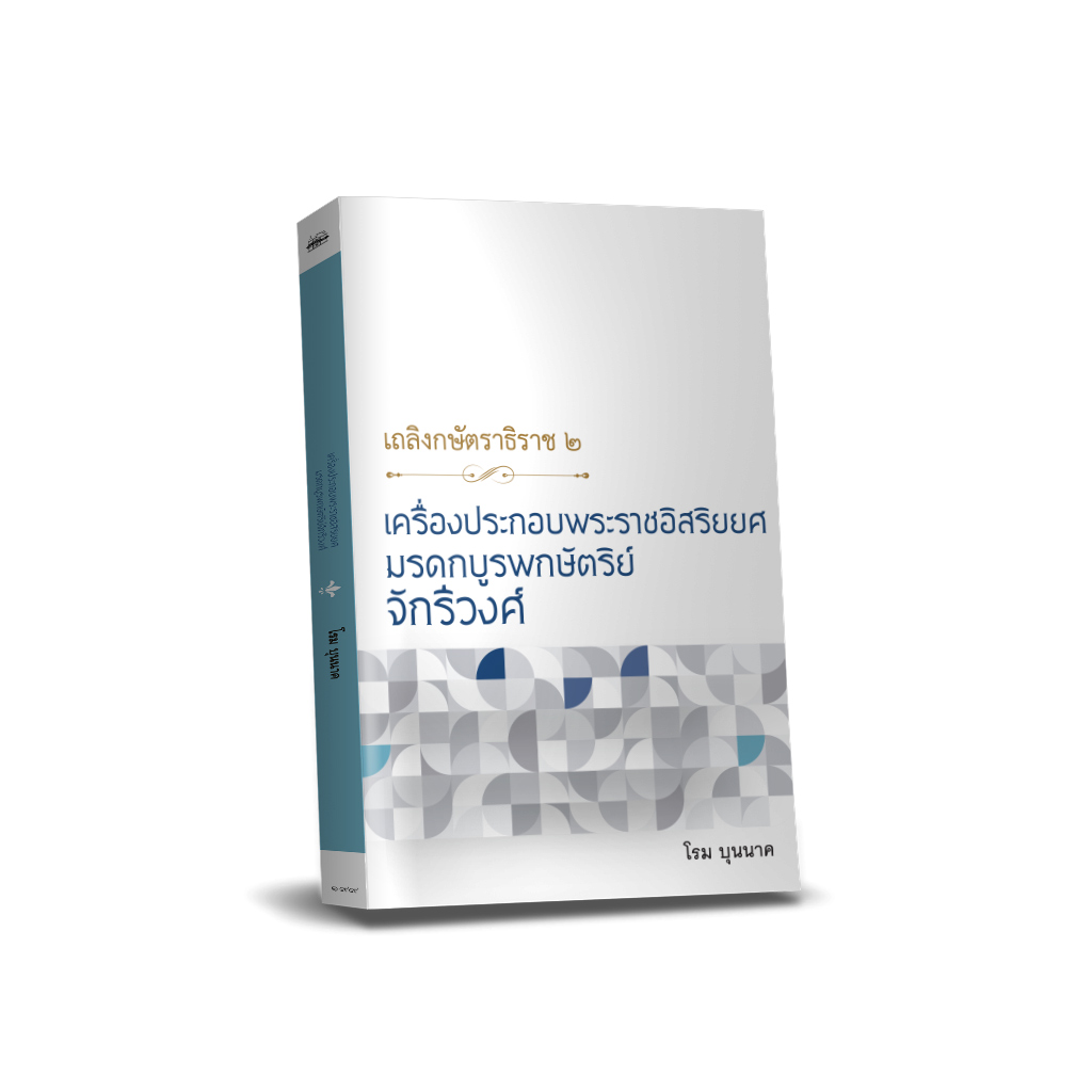 เถลิงกษัตราธิราช ๒ เครื่องประกอบพระราชอิสริยยศ
