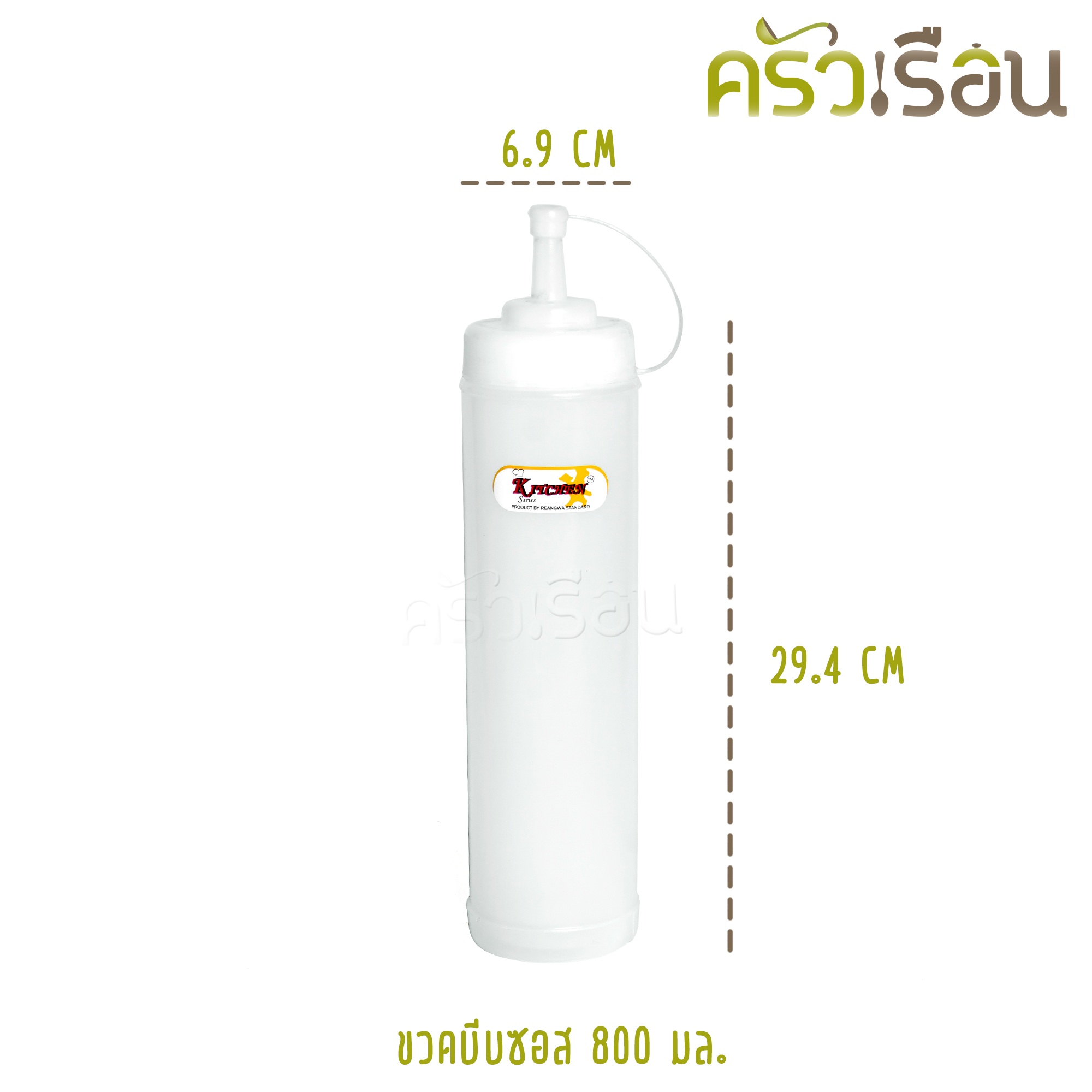 Reangwa Standard ขวดบีบ พลาสติก RW9349 ขาว 27 ออนซ์ / 850 ml. 7 x 29.2 ซม. ขวดบีบซอส ขวดนมข้น ขวดบีบนมข้นคอกว้าง SQUEEZER BOTTLE
