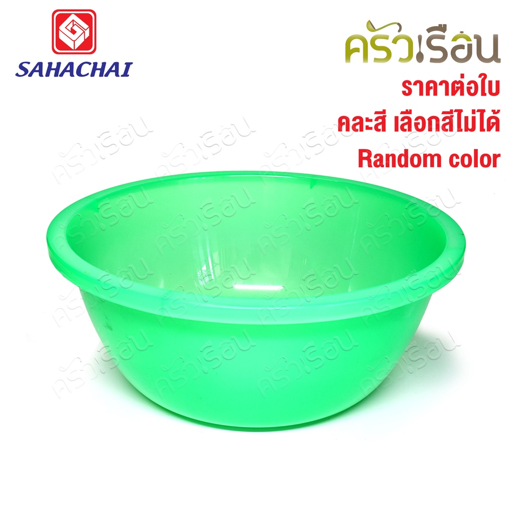 Sahachai กะละมัง พลาสติก รุ่น สามสหาย 32 x 32 x 13 cm. 9.5 L. 230 [ราคาต่อใบ คละสี] สหชัย กะละมังซักผ้า กาละมัง