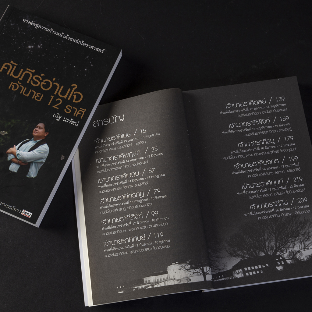 คัมภีร์อ่านใจเจ้านาย 12 ราศี