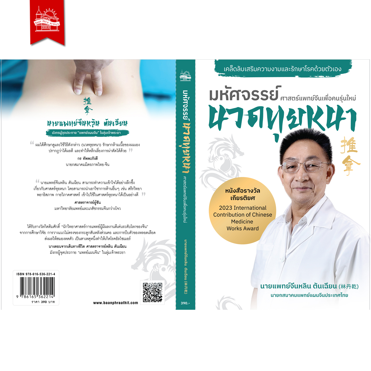 หนังสือ มหัศจรรย์นวดทุยหนา