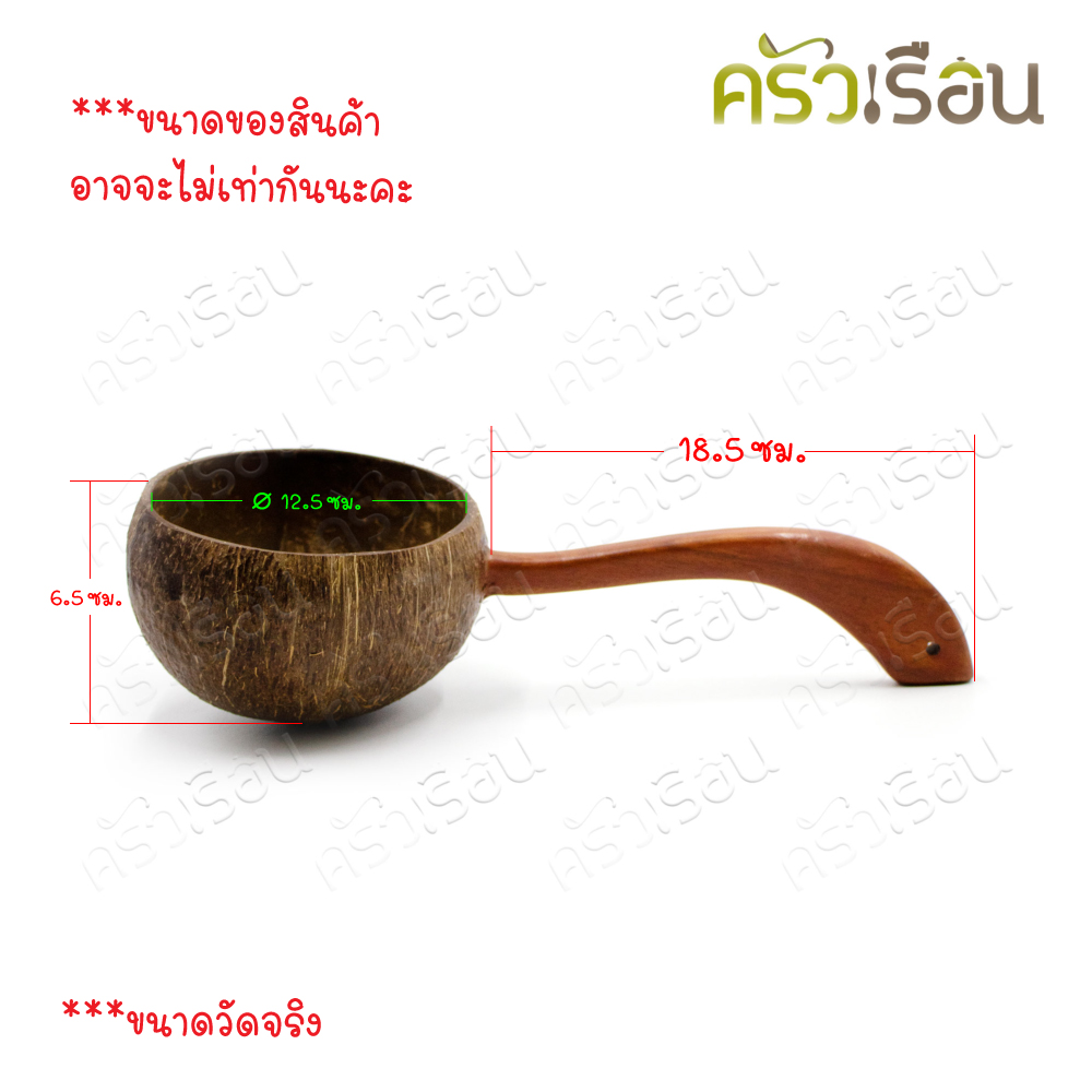 CMG กระบวยกะลา ตักน้ำ Ø12.5 ซม.