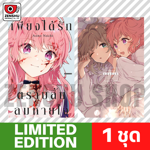 [Limited Edition] เพียงได้รักตราบสิ้นลมหายใจ เล่ม 5