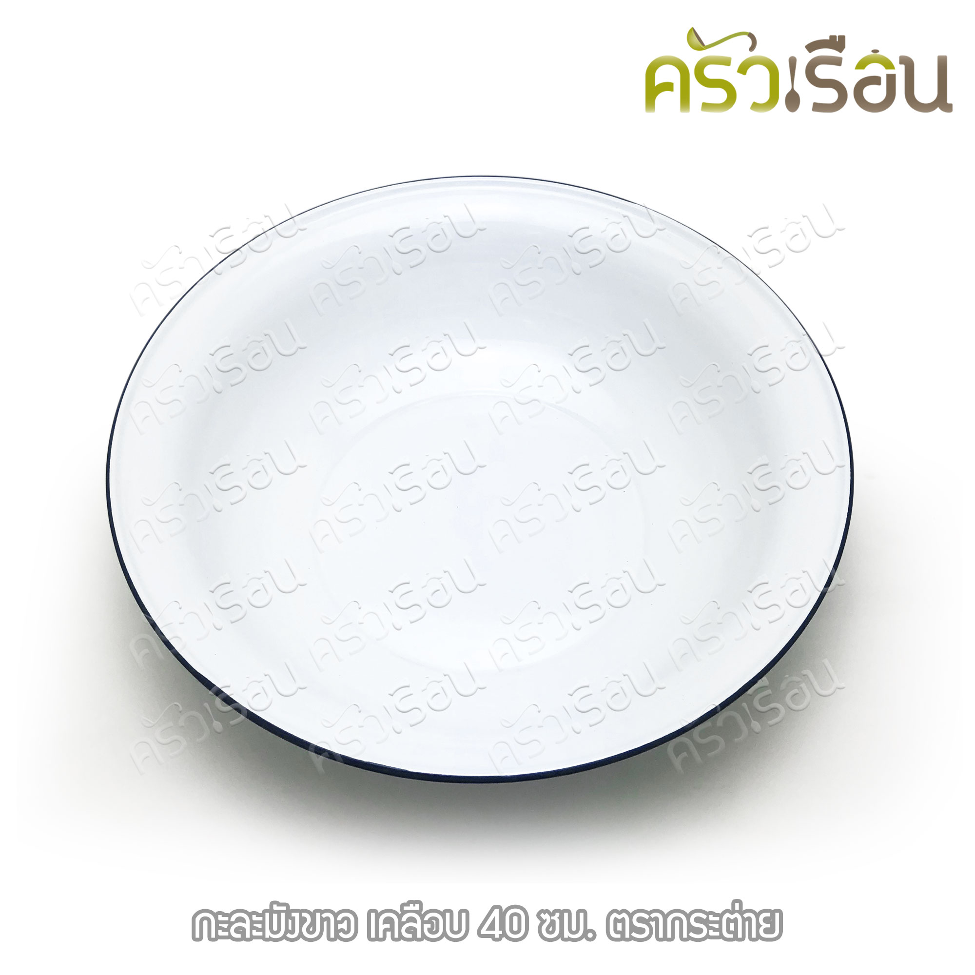 Rabbit Brand กะละมังขาว เคลือบ 40 ซม. ตรากระต่าย