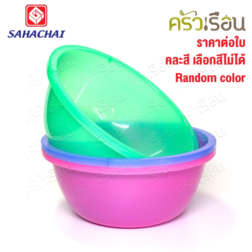Sahachai กะละมัง พลาสติก รุ่น สามสหาย 32 x 32 x 13 cm. 9.5 L. 230 [ราคาต่อใบ คละสี] สหชัย กะละมังซักผ้า กาละมัง
