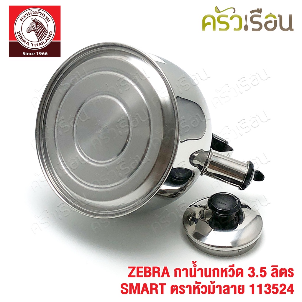 ZEBRA กาน้ำนกหวีด 3.5 ลิตร SMART 113524 ตราหัวม้าลาย กาน้ำ กานกหวีด กาต้มน้ำ ใช้กับเตาแม่เหล็กไฟฟ้าไม่ได้