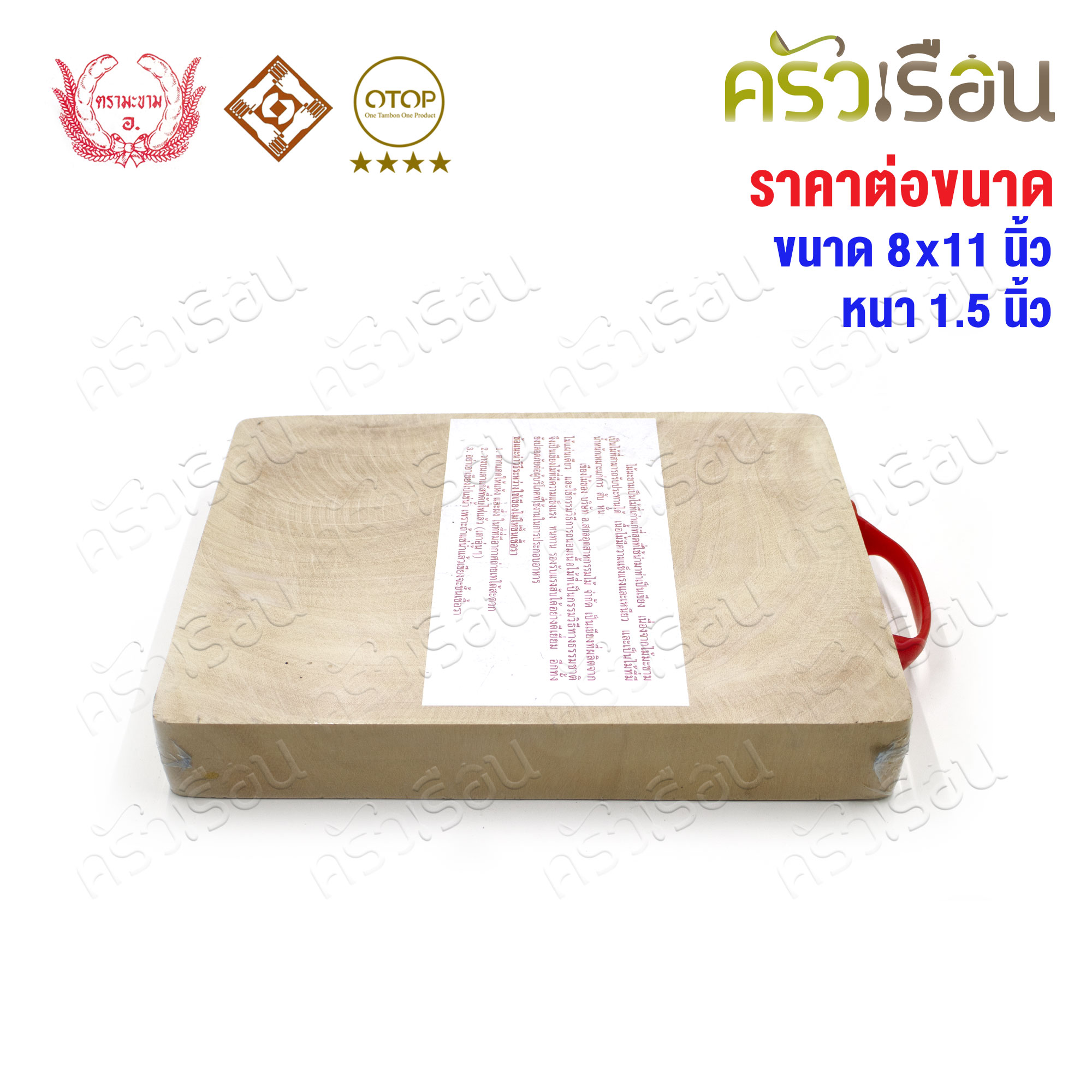 ตรามะขาม อ. เขียงไม้มะขาม เหลี่ยม แช่เกลือแล้ว เบอร์ 8x11 วัดจริง 8.5 x 11.5 นิ้ว หนา 1.5 นิ้ว เขียงเหลี่ยม เขียงไม้