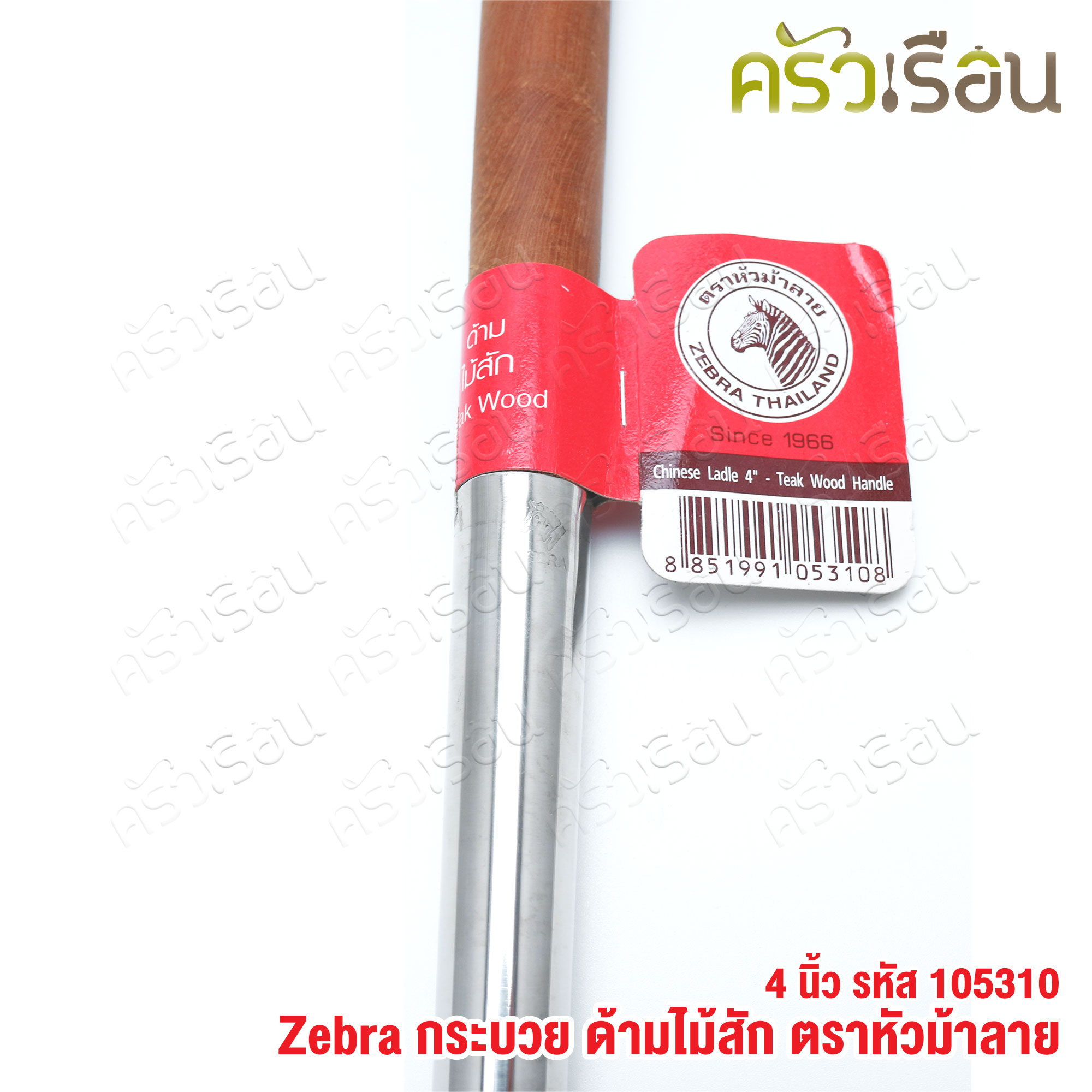 ZEBRA Chinese Ladle, wooden handle [ Price for 1 piece ] 105310 or 105313 or 105323 or 105315