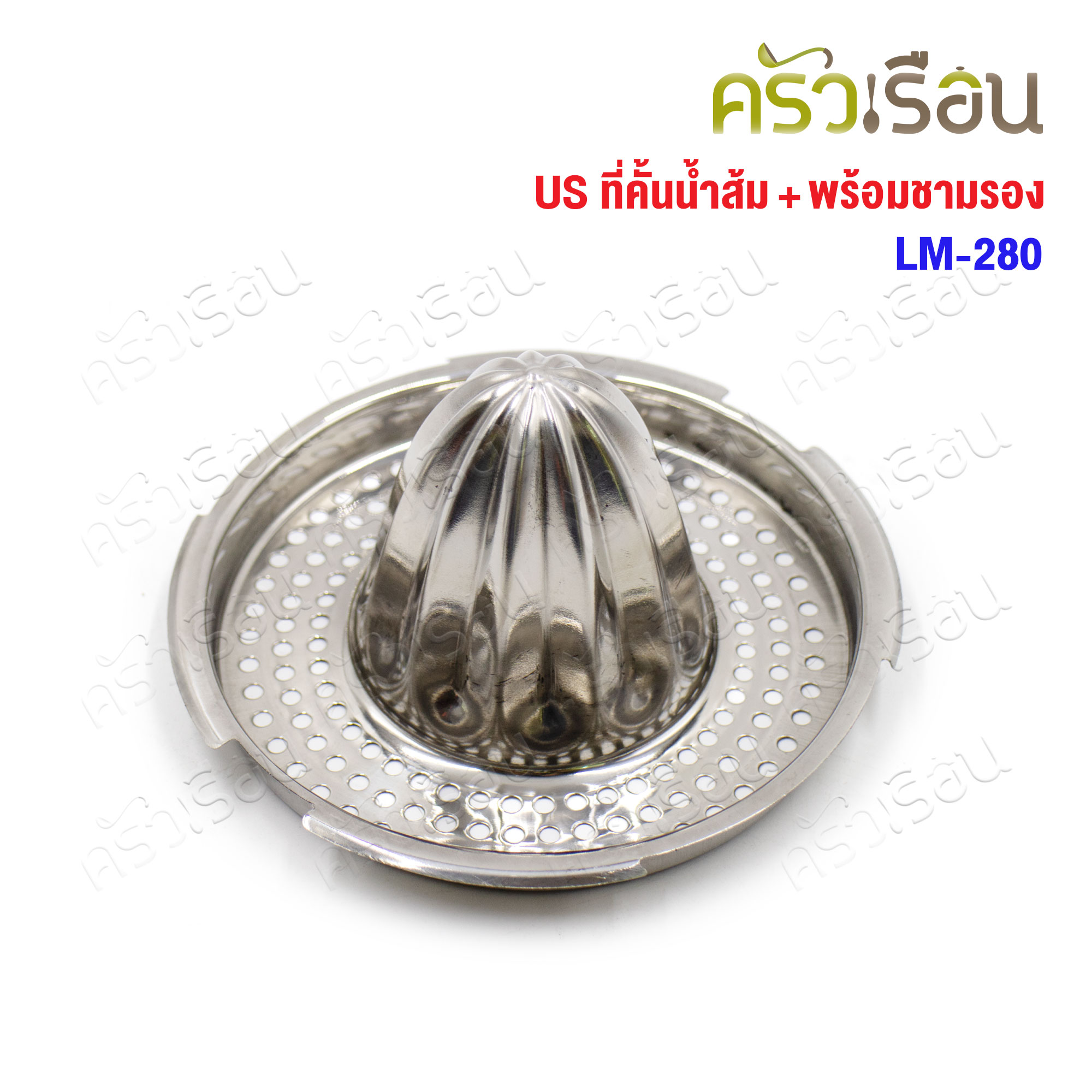 US ที่คั้นส้ม พร้อมชามรอง 13 ซม. LM-280 ที่คั้นน้ำส้ม