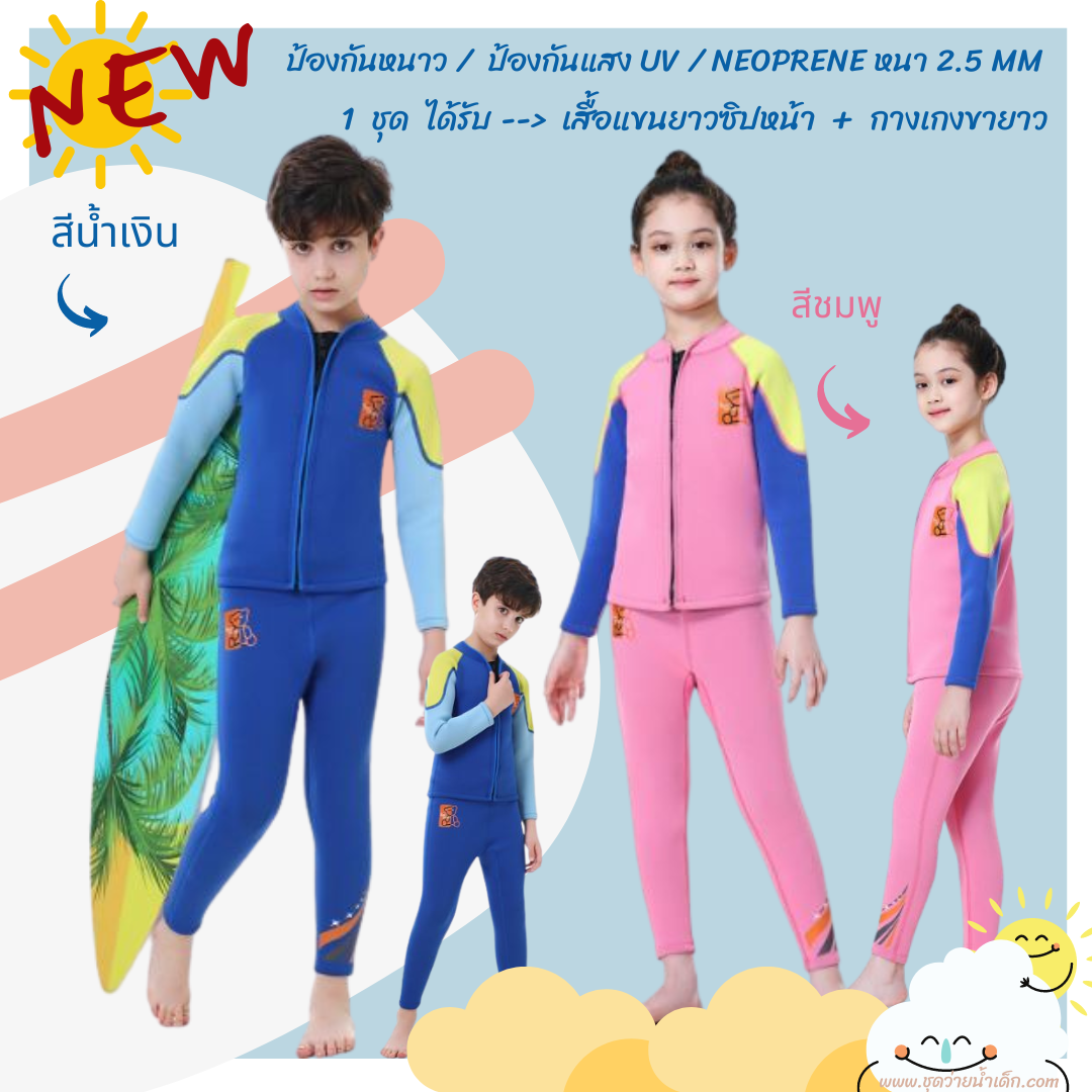 ชุดว่ายน้ำเด็กป้องกันความหนาว ชุดว่ายน้ำเด็กควบคุมอุณหภูมิ ชุดว่ายน้ำเด็กป้องกันรังสี UV ชุดว่ายน้ำเด็กแยกชิ้นเสื้อแขนยาว กางเกงขายาว
