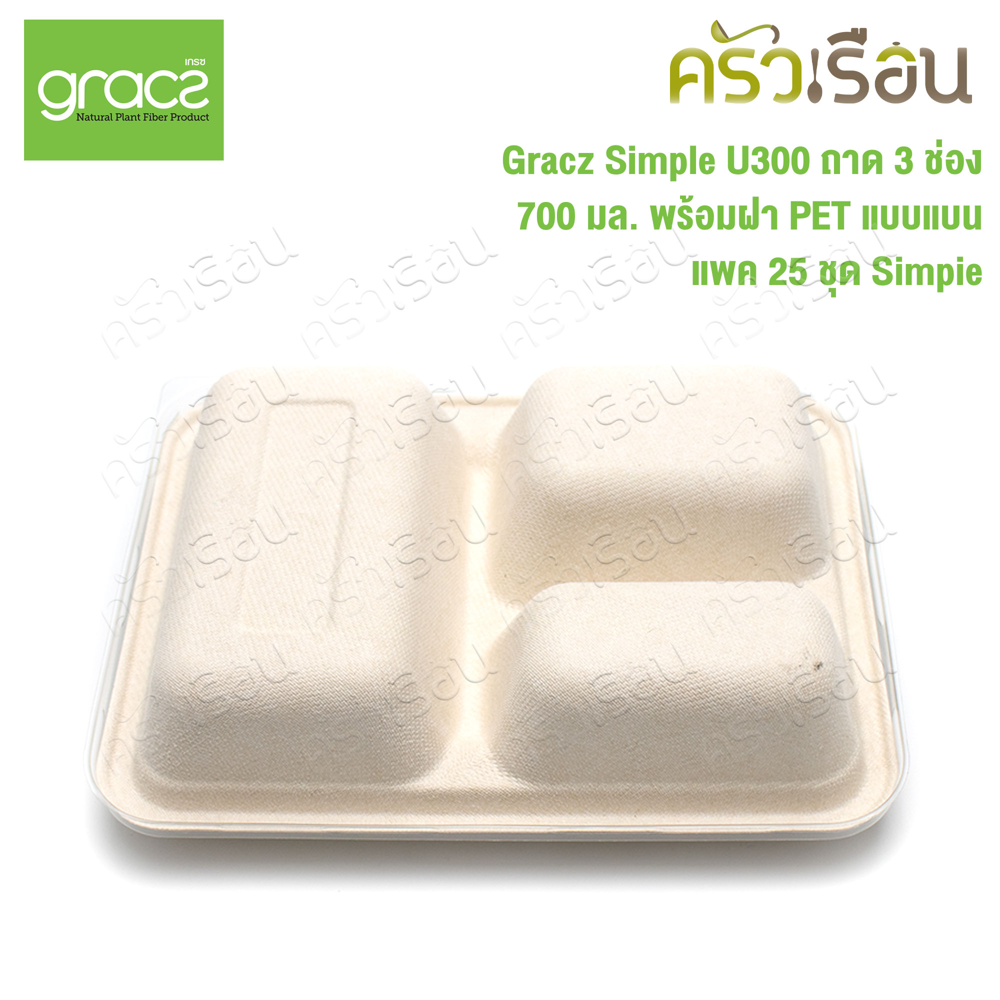 GRACZ กล่องอาหาร 3 ช่อง พร้อมฝาพลาสติกใส แบบโดม U300 ขนาด 700 มล. แพ็ค 25 ชุด กล่องใสอาหาร ใส่ร้อนและเย็นได้