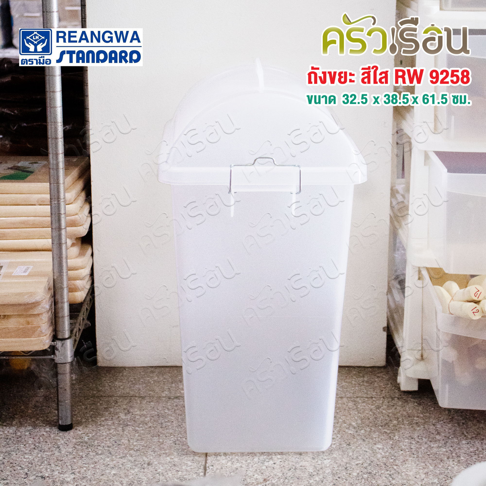 Reangwa Standard ถังขยะ พลาสติก ฝาสวิง สีขาวใส 40 ลิตร 32.5 x 38.5 x 61.5 ซม. RW9258