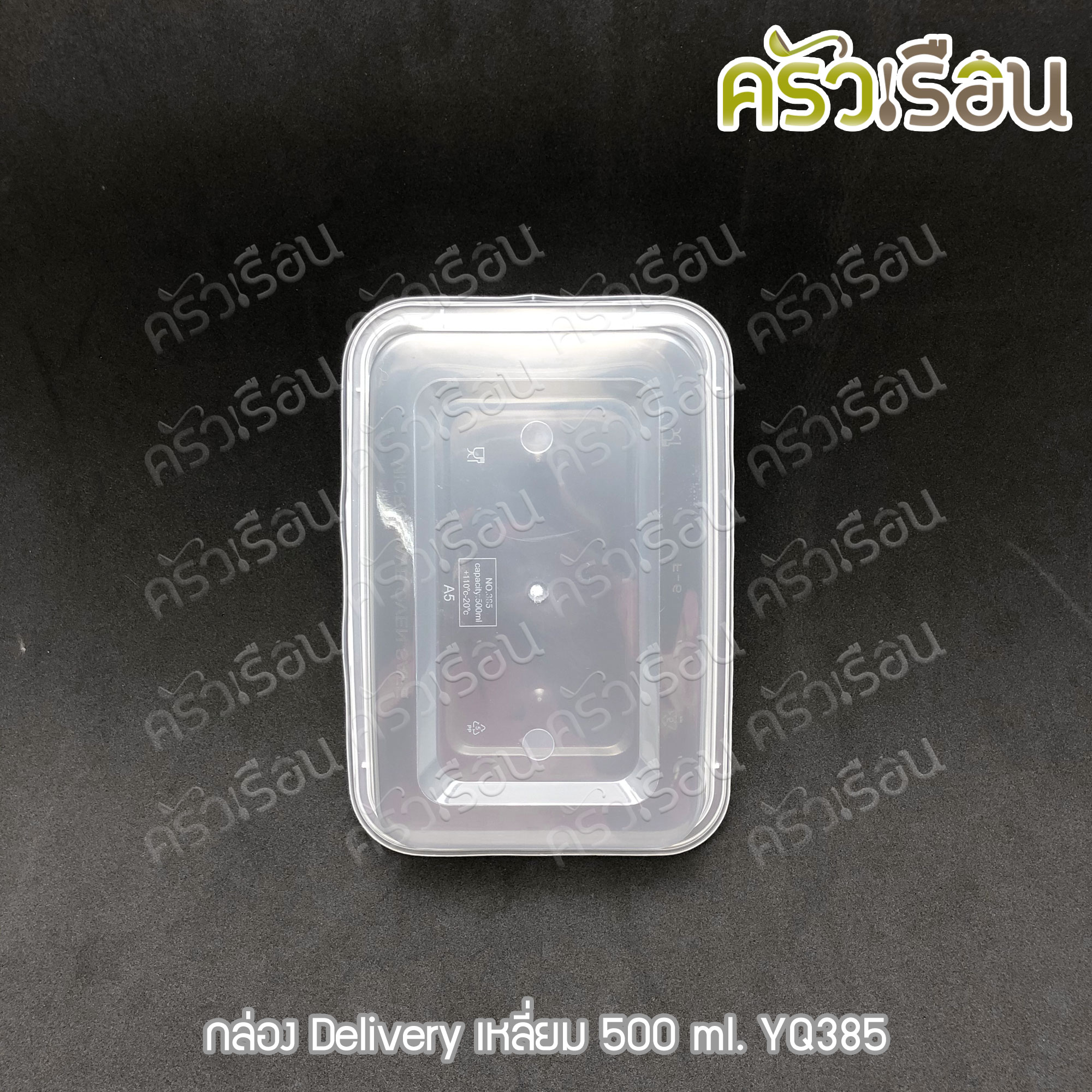 กล่องข้าว กล่องอาหาร กล่อง Delivery เหลี่ยม 500 ml. YQ385