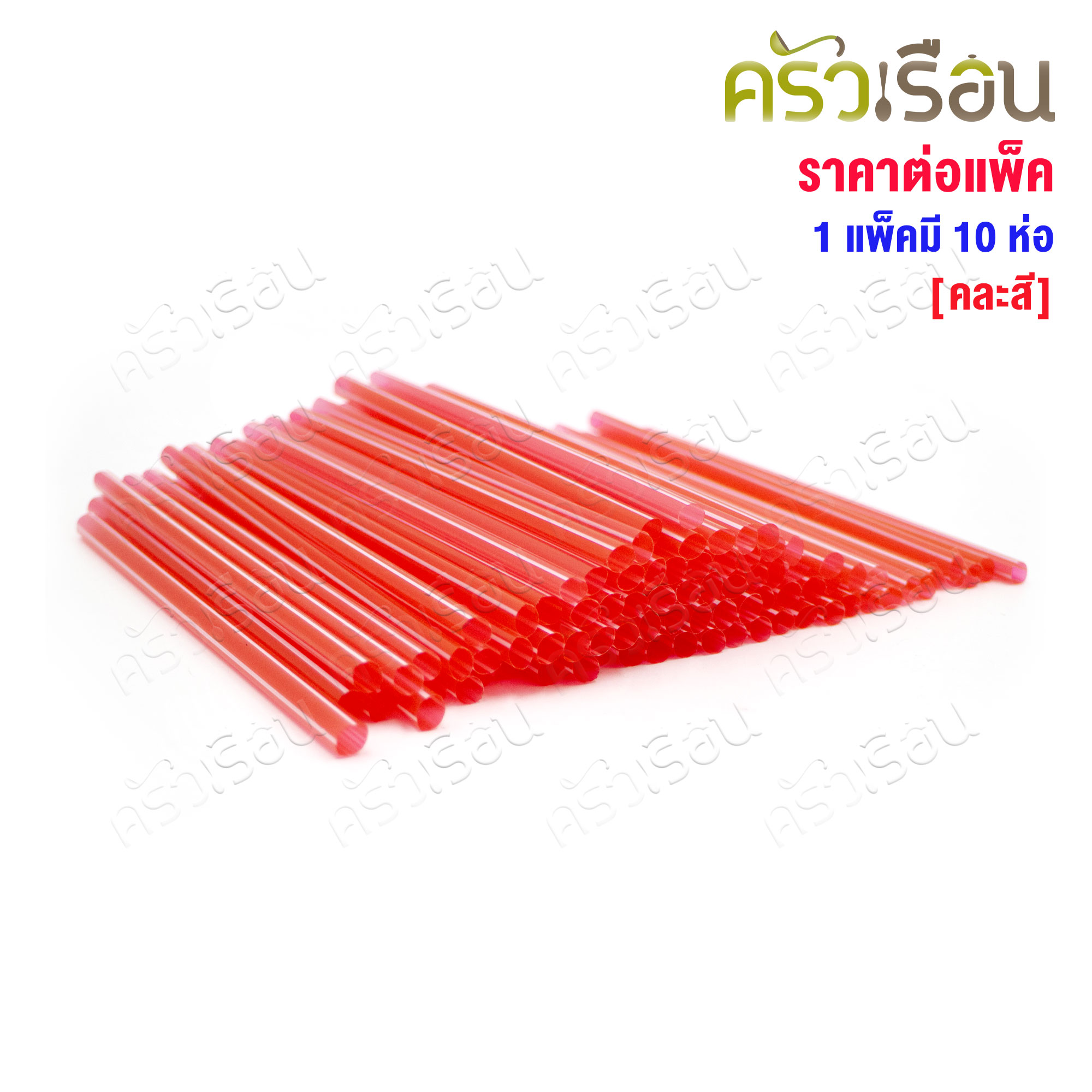 [ ราคาต่อแพ็ค 1 แพ็ค 10 ห่อ ] หลอดสั้น 7 มม. x 15.5 ซม. คละสีใส ลายริ้ว