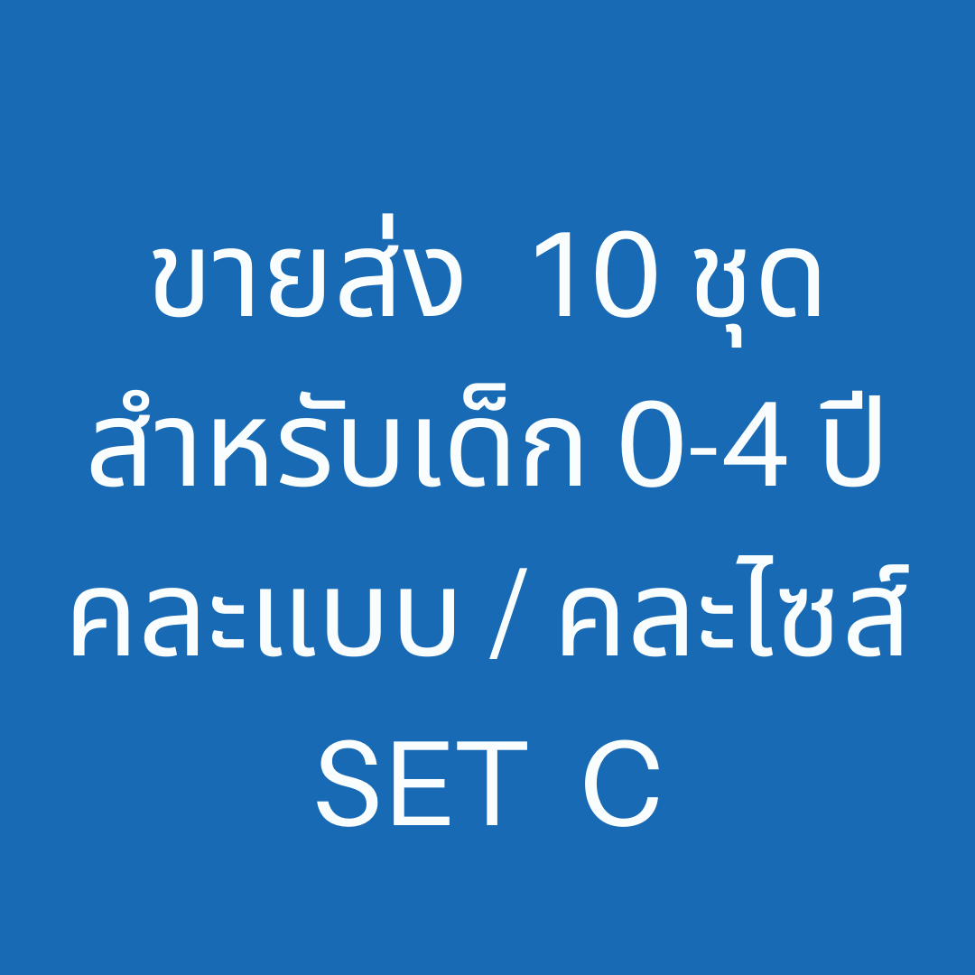 ขายส่ง 10 ชุด Set C ( ชุดว่ายน้ำเด็ก 0-4 ปี มี 10 ชุด คละแบบ / คละไซส์)