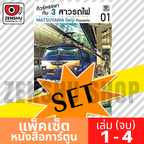 [COMIC-SET] ทัวร์หรรษากับ 3 สาวรถไฟ (4 เล่มจบ)