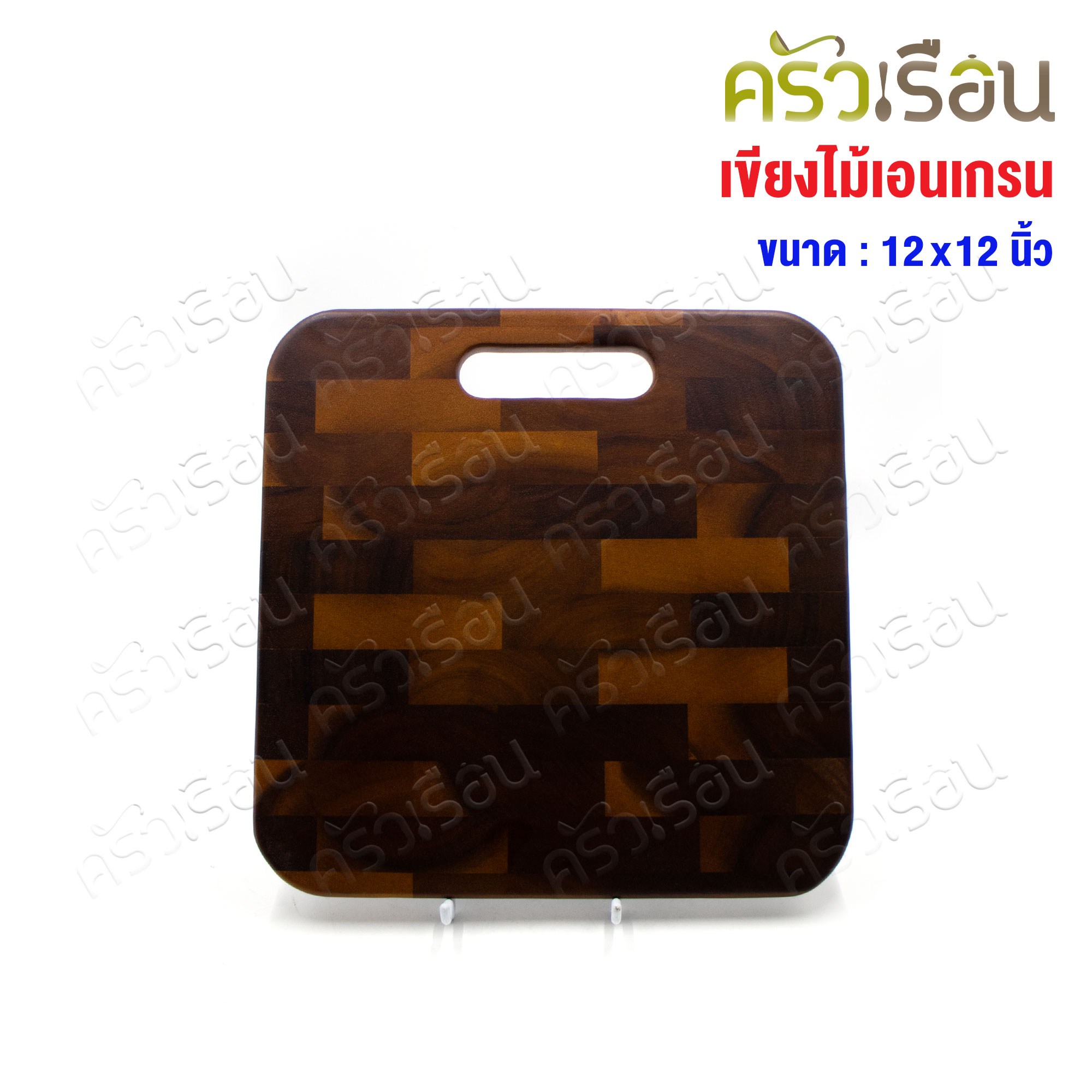 CMG เขียงเอนแกรน มือหิ้ว 12x12 นิ้ว เขียง End Grain