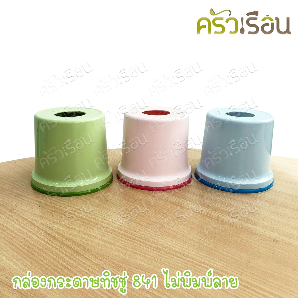 Nam Ngai Hong กล่องกระดาษทิชชู่ 841 คละสี ไม่พิมพ์ลาย กล่องทิสชู่ กล่องใส่ทิสชู่ กล่องทิชชู่ม้วน