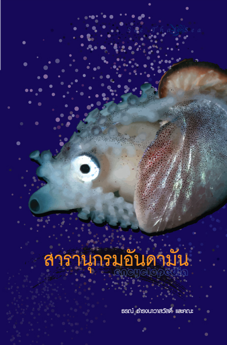 สารานุกรมอันดามัน (ฉบับปกแข็ง)