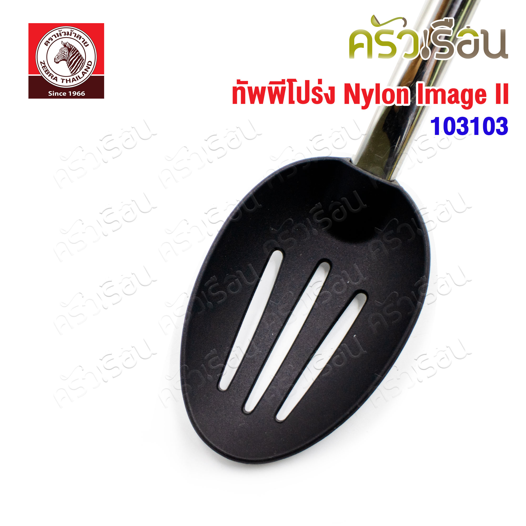 ZEBRA ทัพพีโปร่ง Nylon Image II ตราหัวม้าลาย 103103