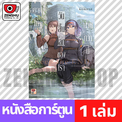 [COMIC] อยากให้วันสิ้นโลกของเรานานกว่านี้ (เล่มเดียวจบ)