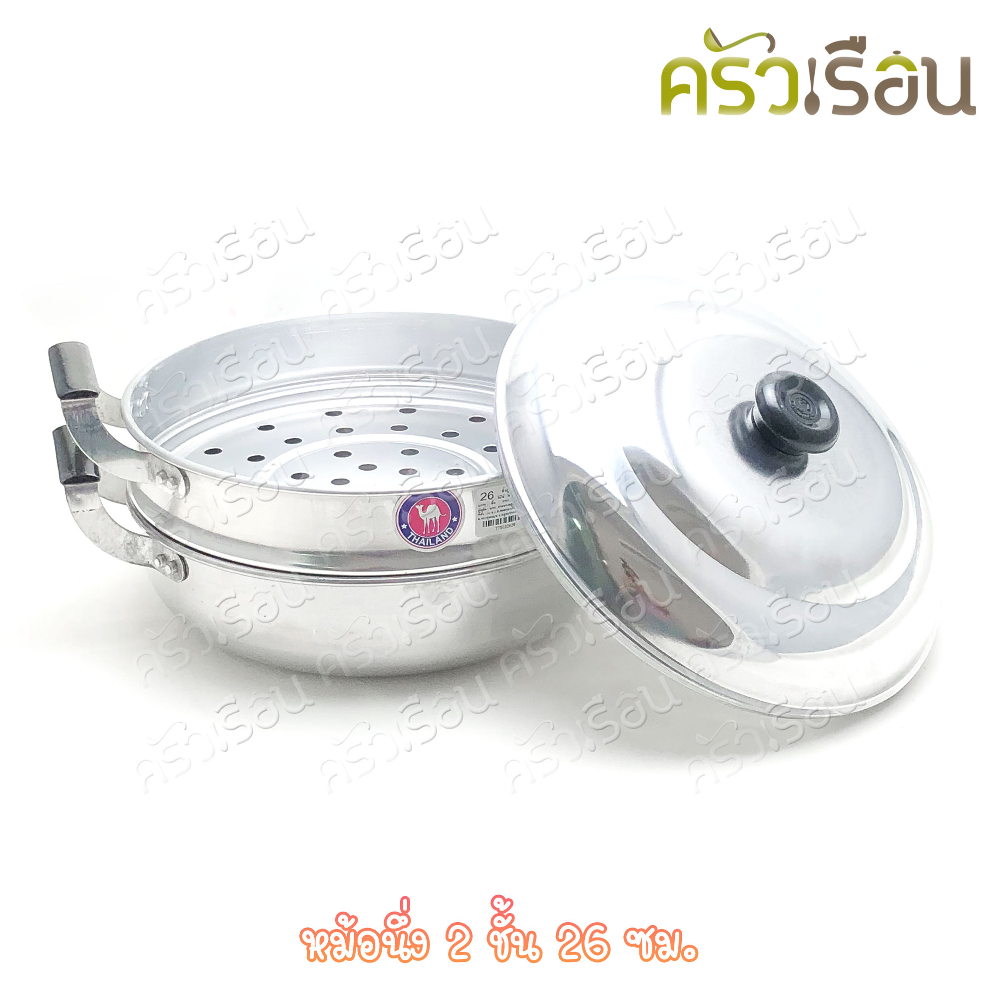 หม้อนึ่ง ซึ้ง หม้ออุ่น อลูมิเนียม 2 ชั้น 26 ซม.