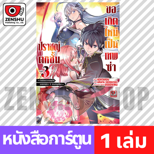 [COMIC] ปราชญ์ตกชั้นขอเกิดใหม่เป็นเทพซ่า เล่ม 1-7