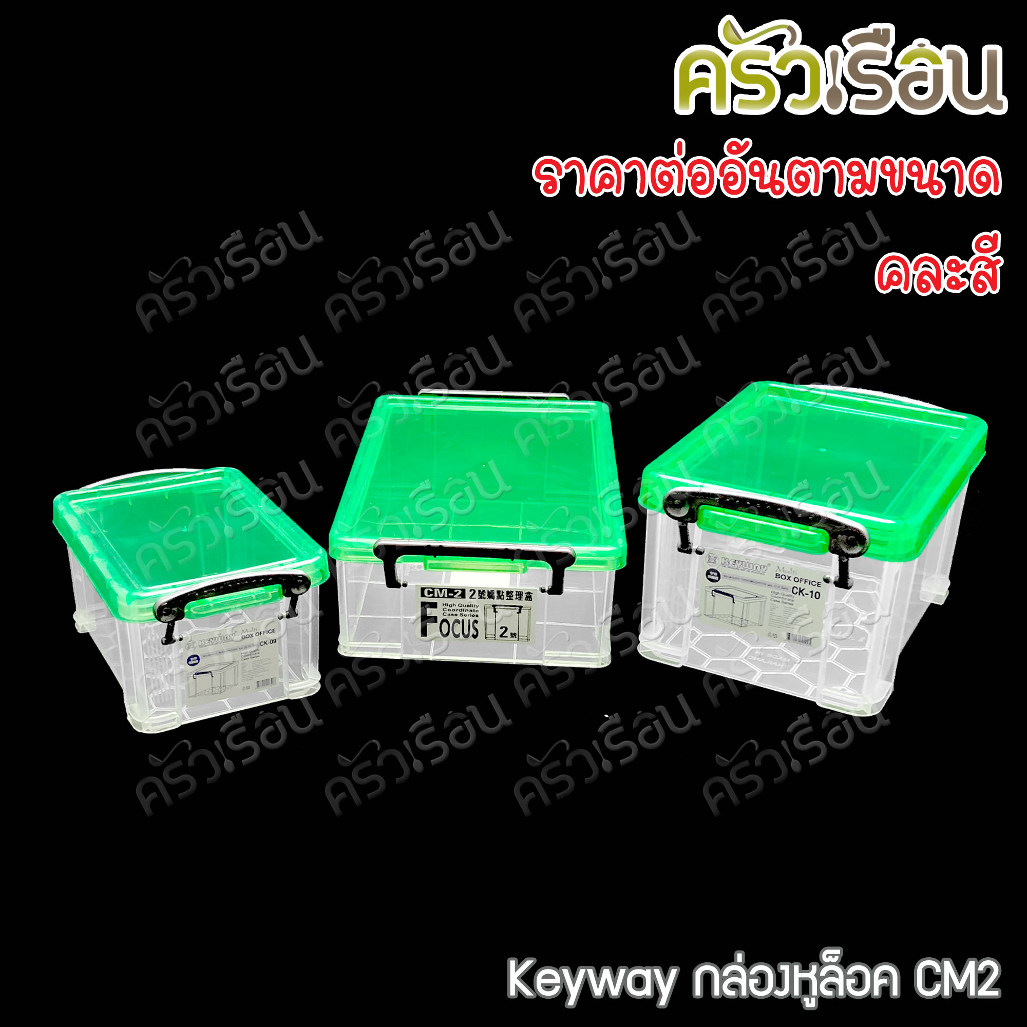 Keyway กล่องหูล็อค / กล่องใส่ของ ราคาต่อใบ
