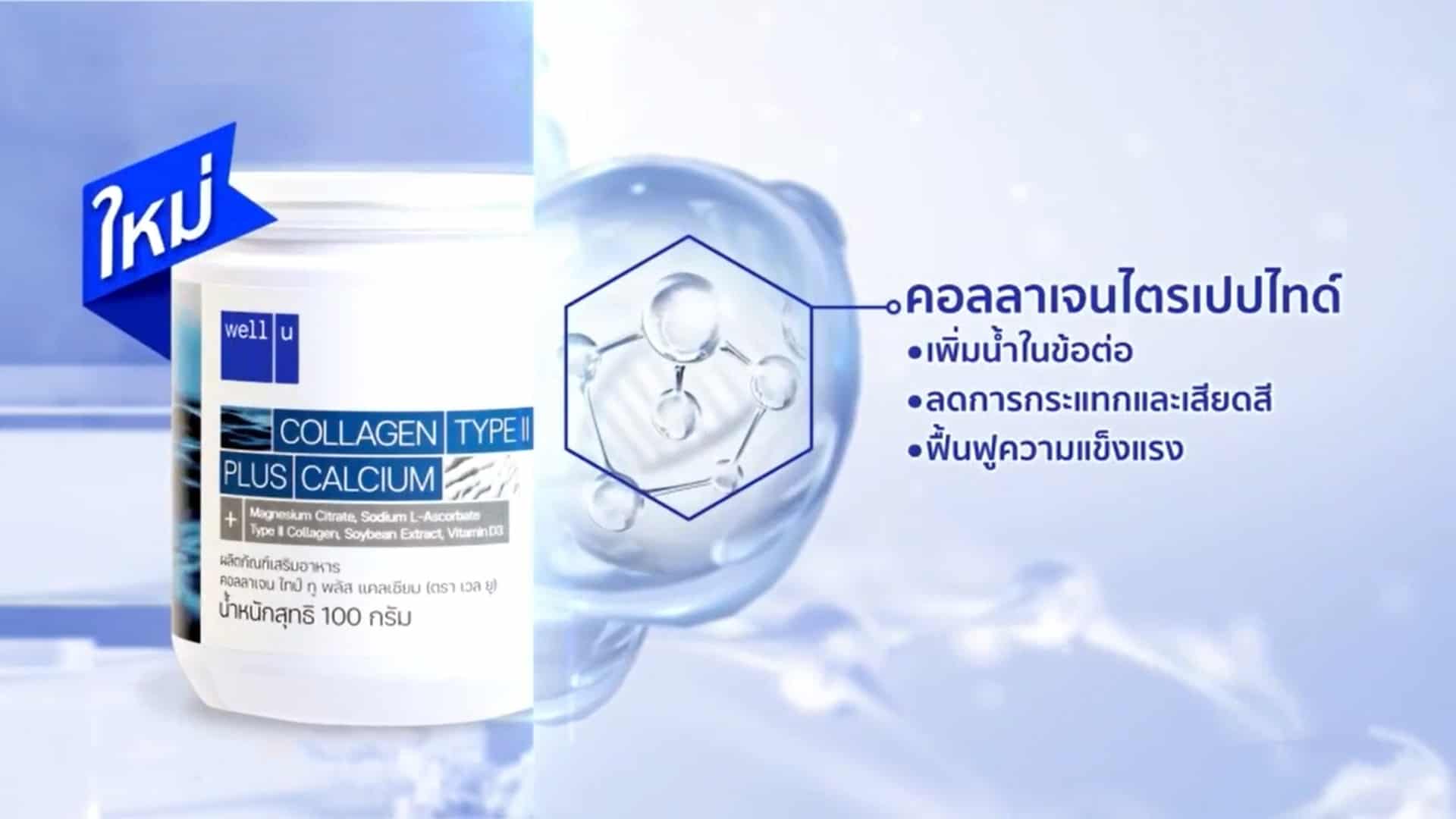 Well u Collagen สูตรใหม่