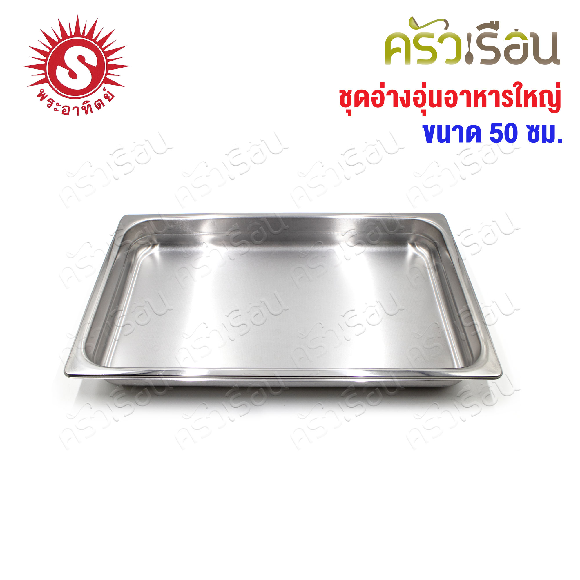 SUN ชุดอ่างอุ่นอาหารใหญ่ 50 ซม. ตราพระอาทิตย์ 340850 ที่อุ่นอาหาร ถาดบุฟเฟ่ Food Warmer