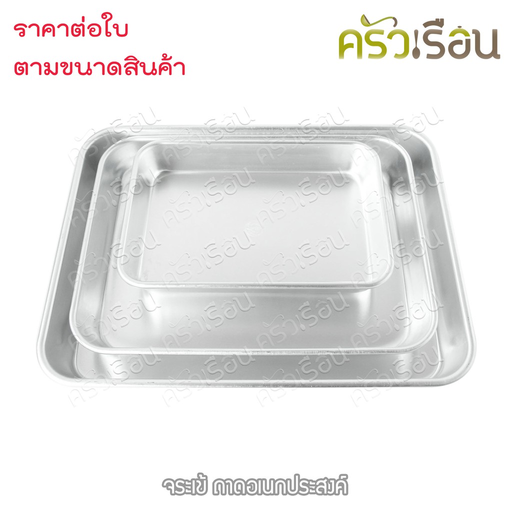 จระเข้ ถาดอเนกประสงค์ อลูมิเนียม ราคาต่อใบ ตามขนาดสินค้า ถาดอบ ถาดเหลี่ยม ถาดอาหาร ถาดม้วนขอบ