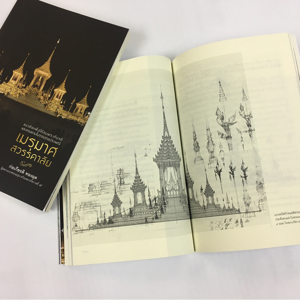 เมรุมาศสวรรคาลัย