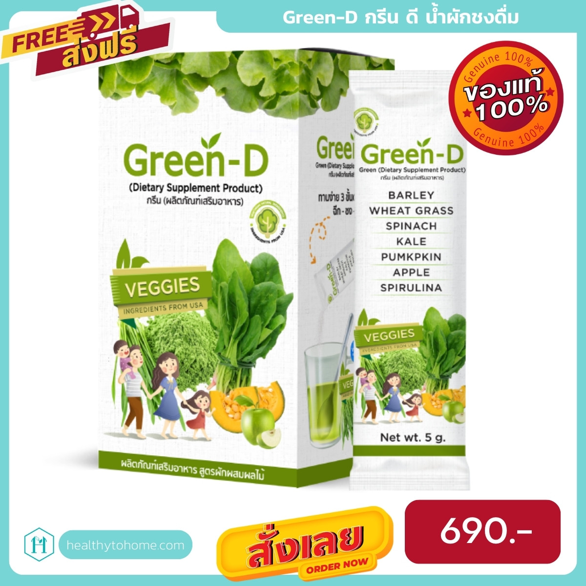 Green-D กรีน ดี น้ำผักชงดื่ม วิตามินสูง ดื่มง่าย อร่อยด้วย สารสกัดผักกว่า 10 ชนิด